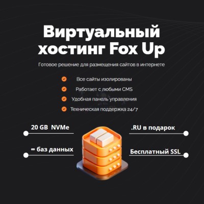 Тарифный план виртуального хостинга Fox Up - купить в Белых