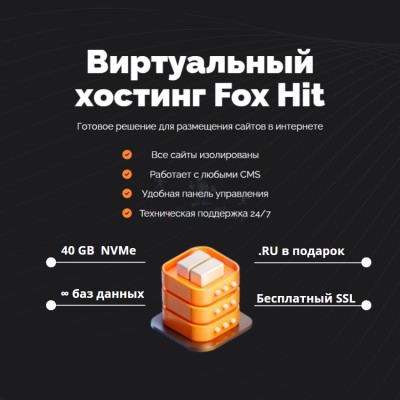 Тарифный план виртуального хостинга Fox Hit - купить в Белых