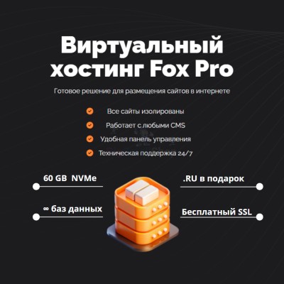 Тарифный план виртуального хостинга Fox Pro - купить в Белых