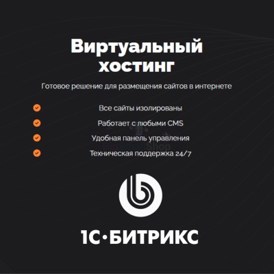 Хостинг для Битрикс (Bitrix) быстрый и недорогой - купить в Белых