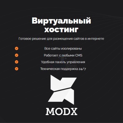 Хостинг для MODX CMS  быстрый и недорогой - купить в Белых