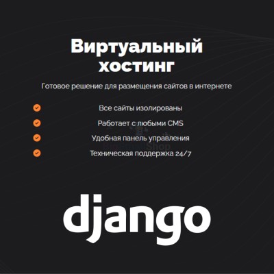 Хостинг для Django быстрый и недорогой - купить в Белых
